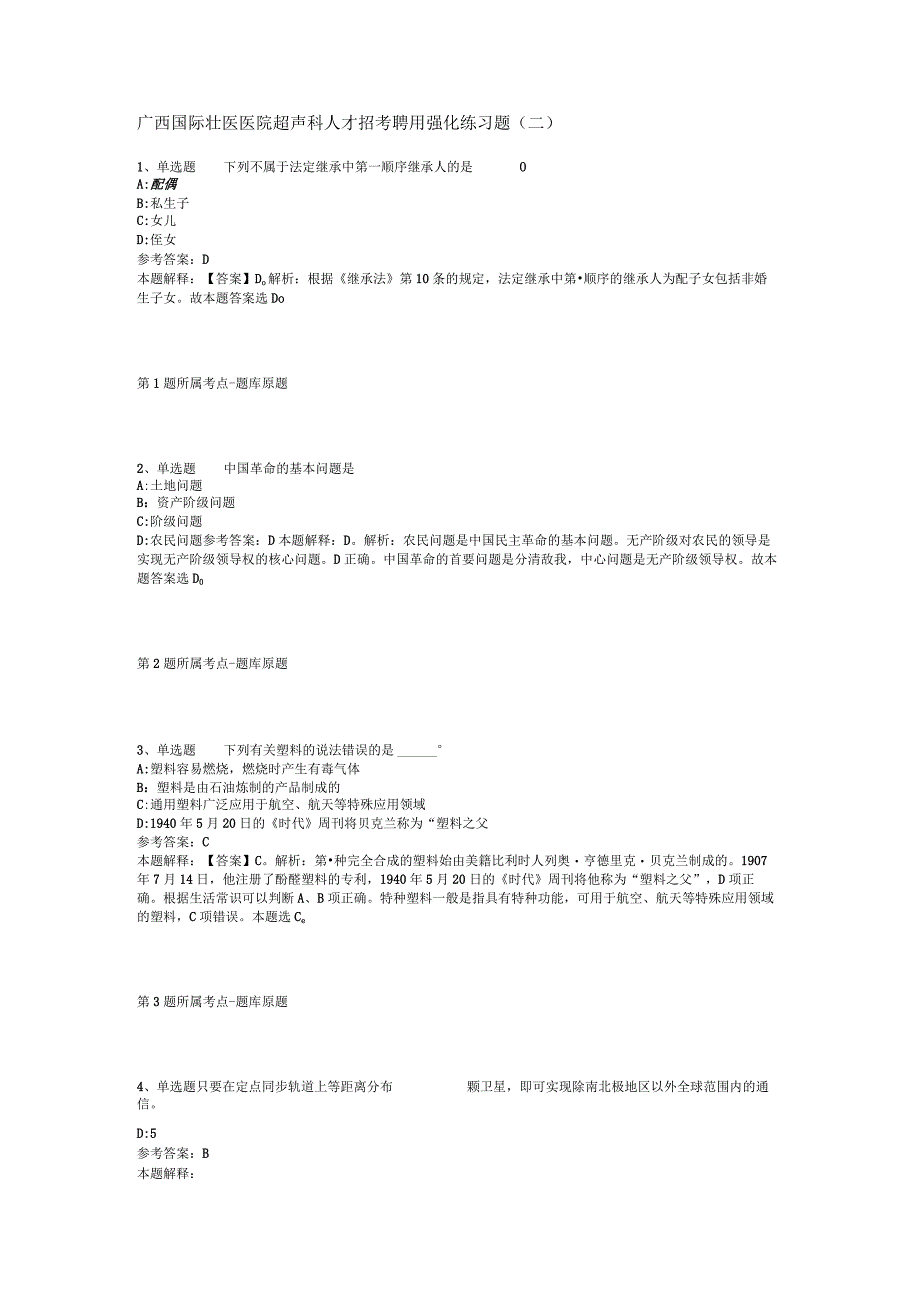 广西国际壮医医院超声科人才招考聘用强化练习题(二).docx_第1页