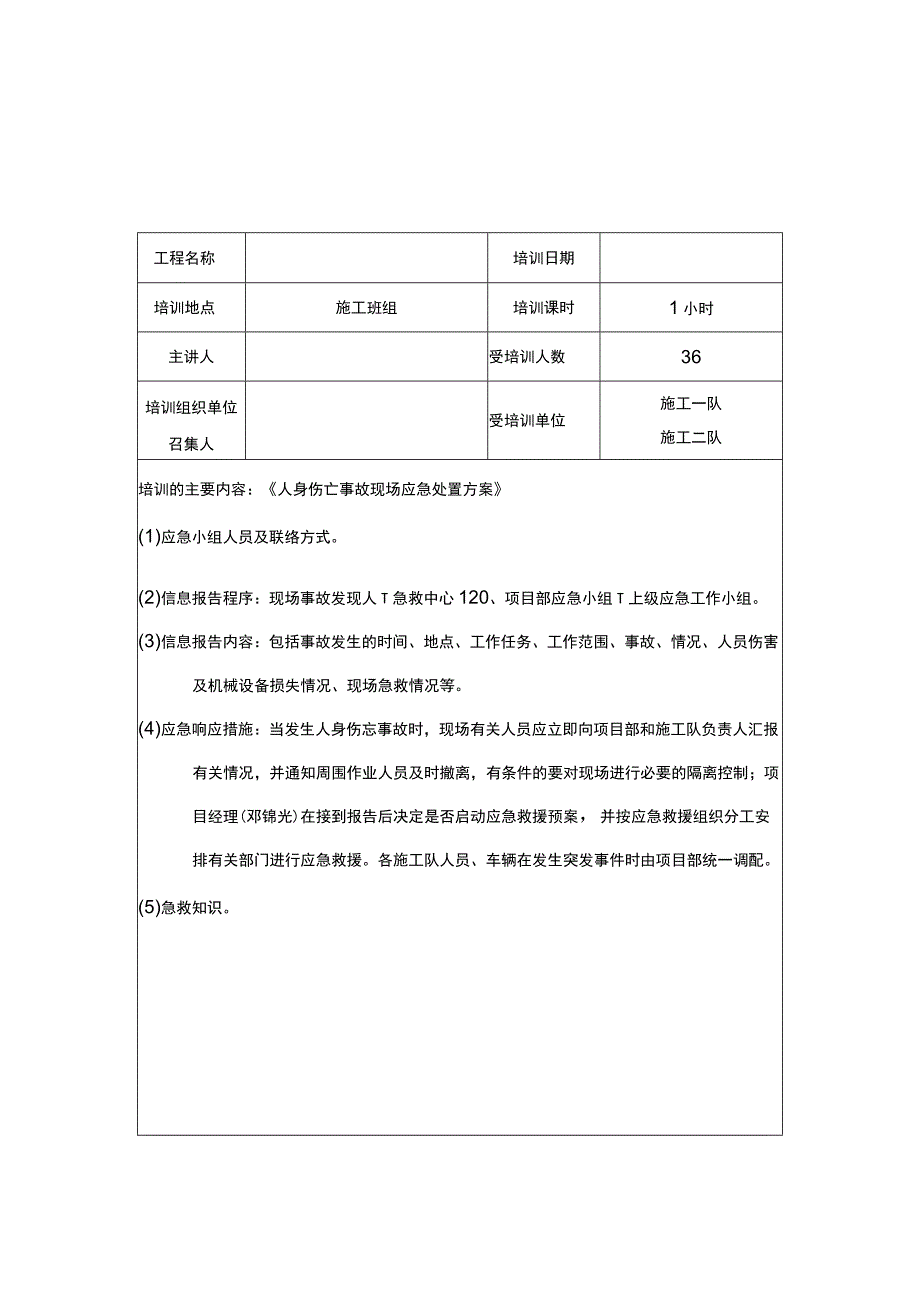 应急知识培训记录.docx_第2页