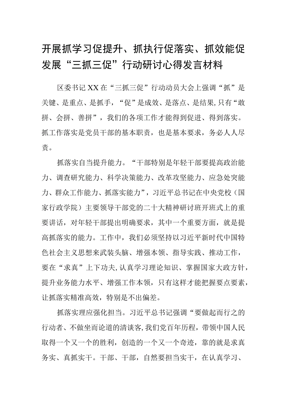 开展抓学习促提升抓执行促落实抓效能促发展三抓三促行动研讨心得发言材料范文参考三篇.docx_第1页