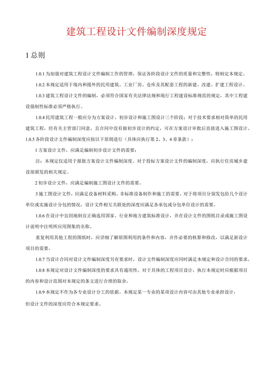 建筑工程设计文件编制深度规定().docx_第1页