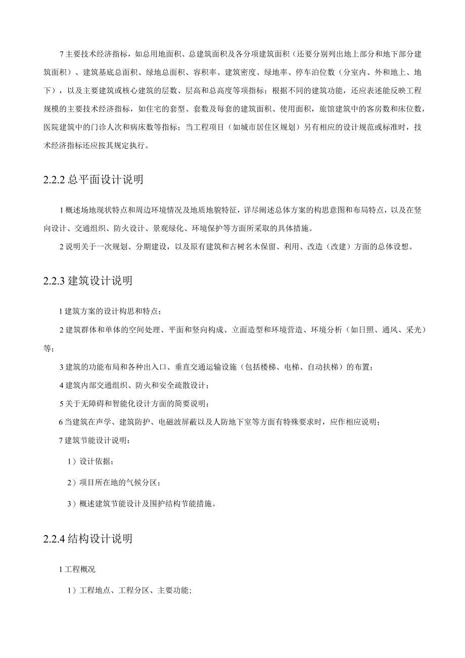 建筑工程设计文件编制深度规定().docx_第3页