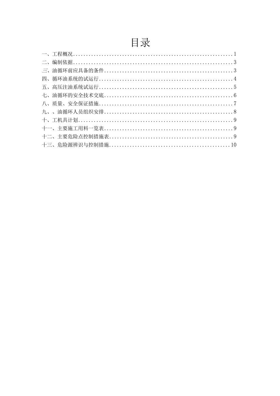 循环气压缩机油循环专项施工方案.docx_第1页