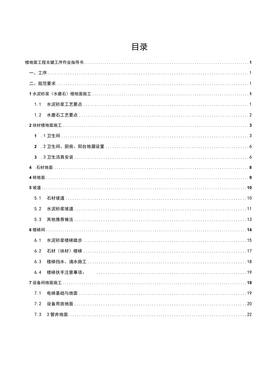 建筑工程关键工序作业指导书（楼地面工程关键工序）指导书.docx_第2页