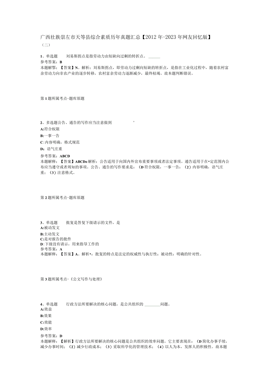 广西壮族崇左市天等县综合素质历年真题汇总【2012年-2022年网友回忆版】(二).docx_第1页