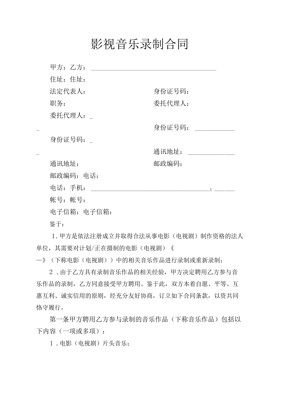 影视音乐录制合同(1).docx_第1页