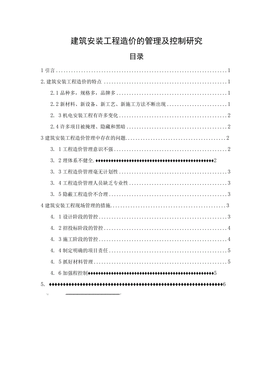 建筑安装工程造价的管理及控制研究5000字.docx_第1页