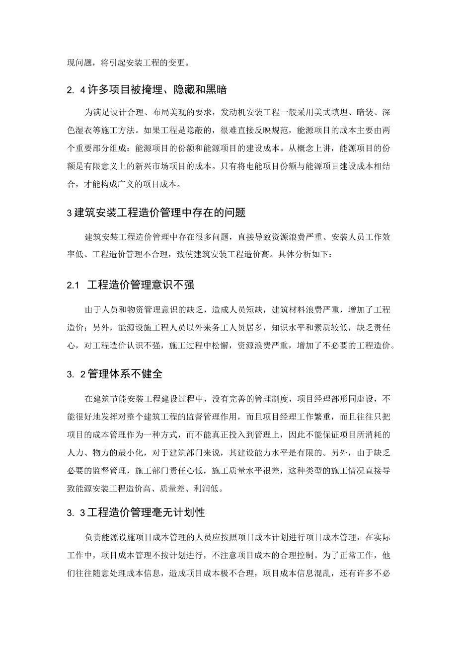 建筑安装工程造价的管理及控制研究5000字.docx_第3页