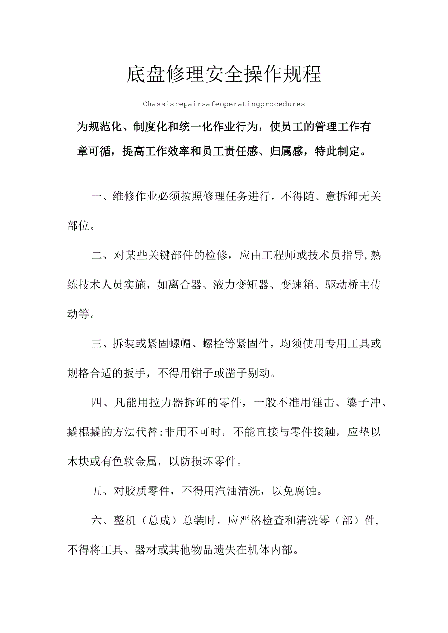 底盘修理安全操作规程模板.docx_第1页