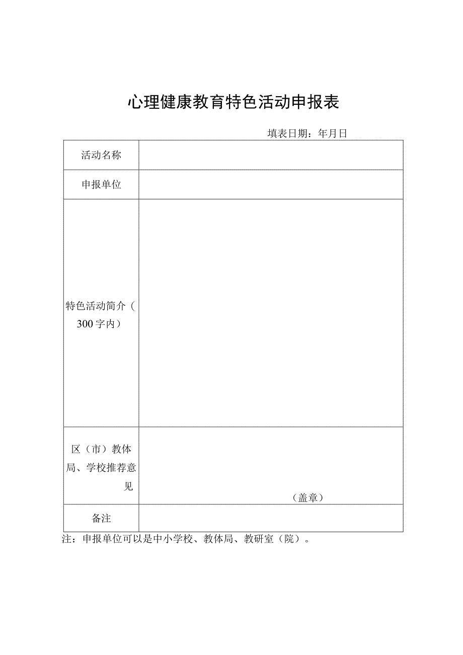 心理健康教育特色活动申报表.docx_第1页