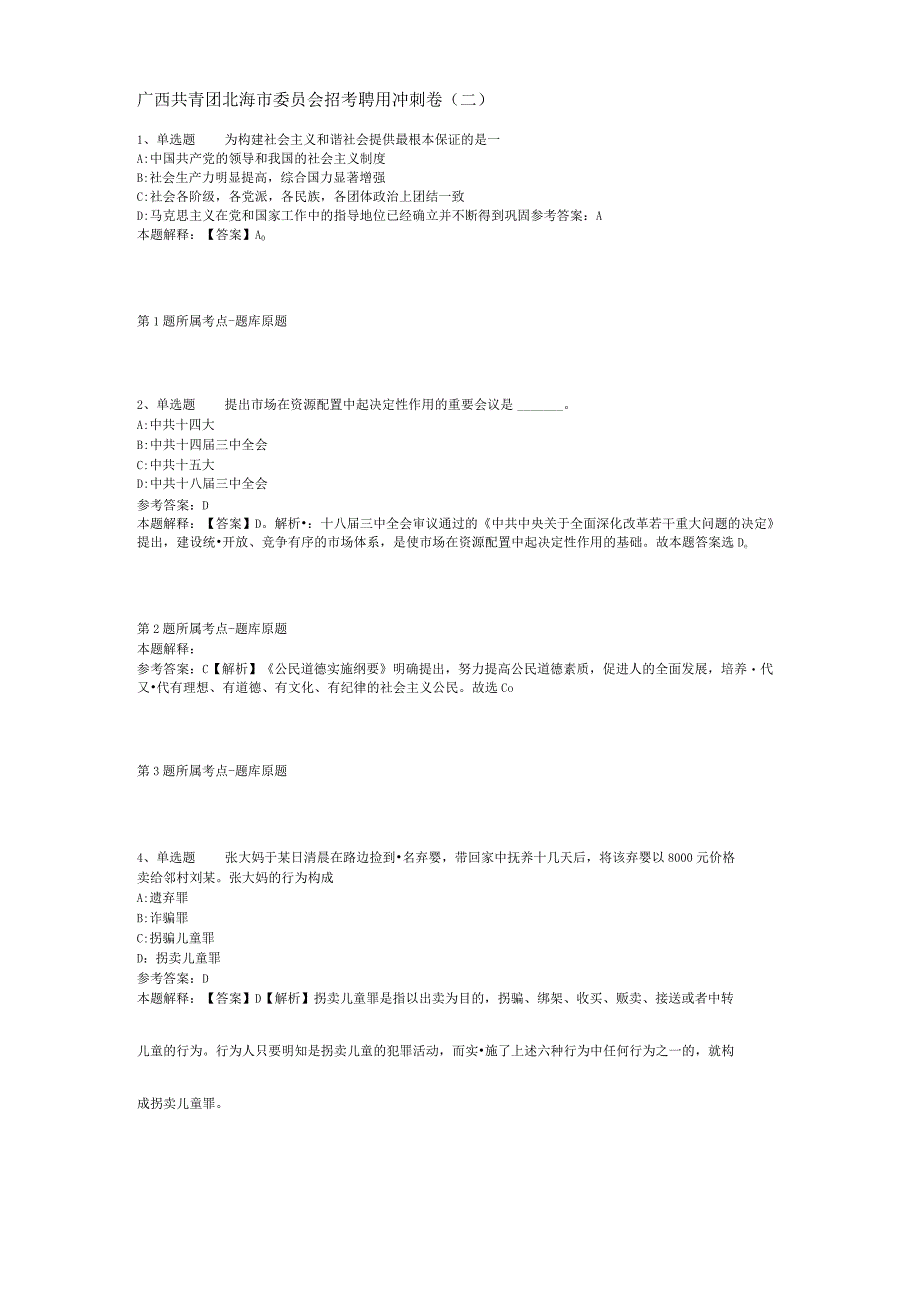 广西共青团北海市委员会招考聘用冲刺卷(二).docx_第1页