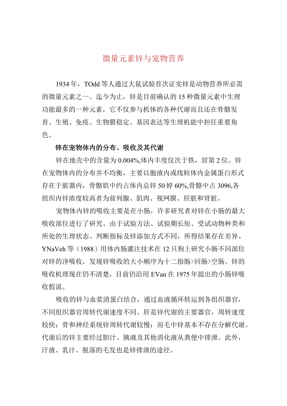 微量元素锌与宠物营养.docx_第1页