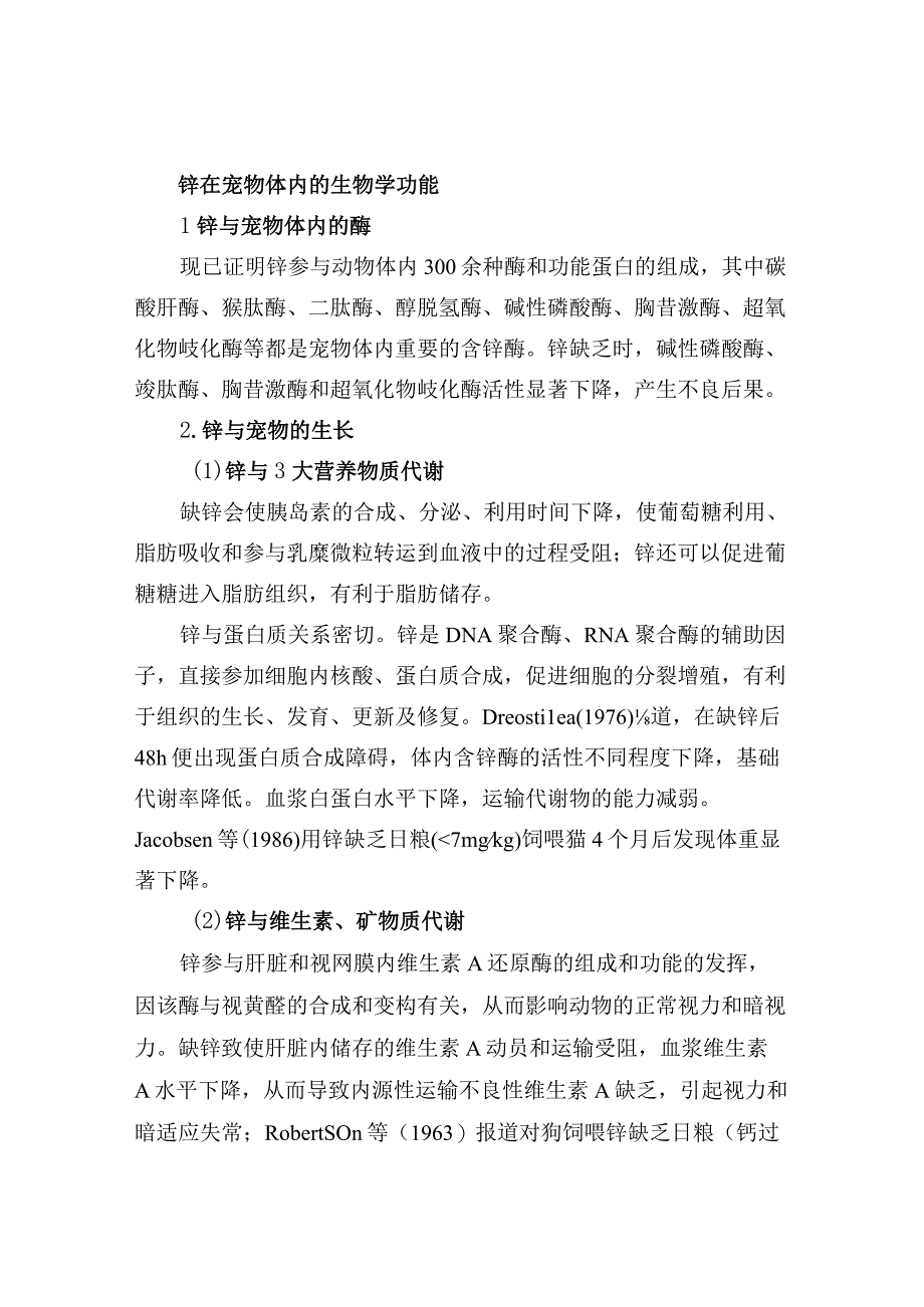 微量元素锌与宠物营养.docx_第2页