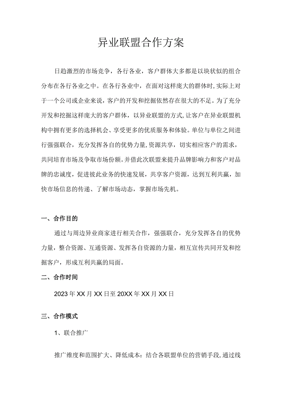 异业联盟合作方案.docx_第1页