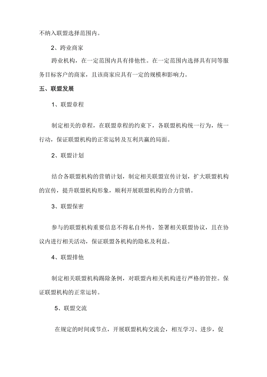 异业联盟合作方案.docx_第3页