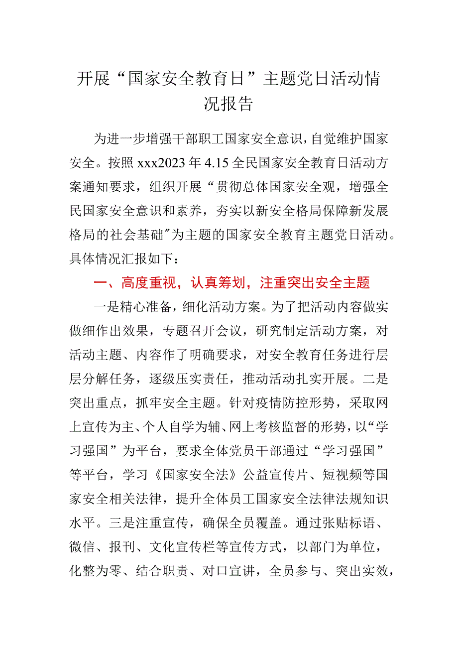 开展“国家安全教育日”主题党日活动情况报告.docx_第1页