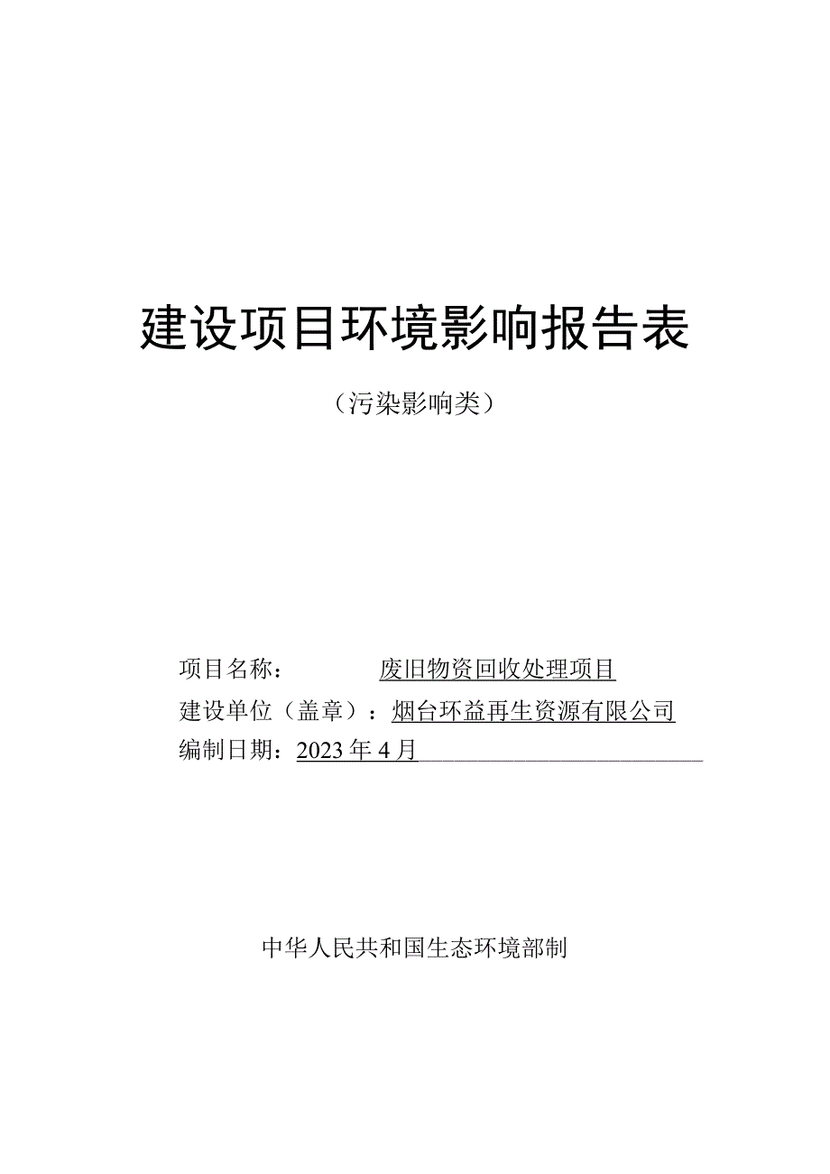 废旧物资回收处理项目环评报告表.docx_第1页