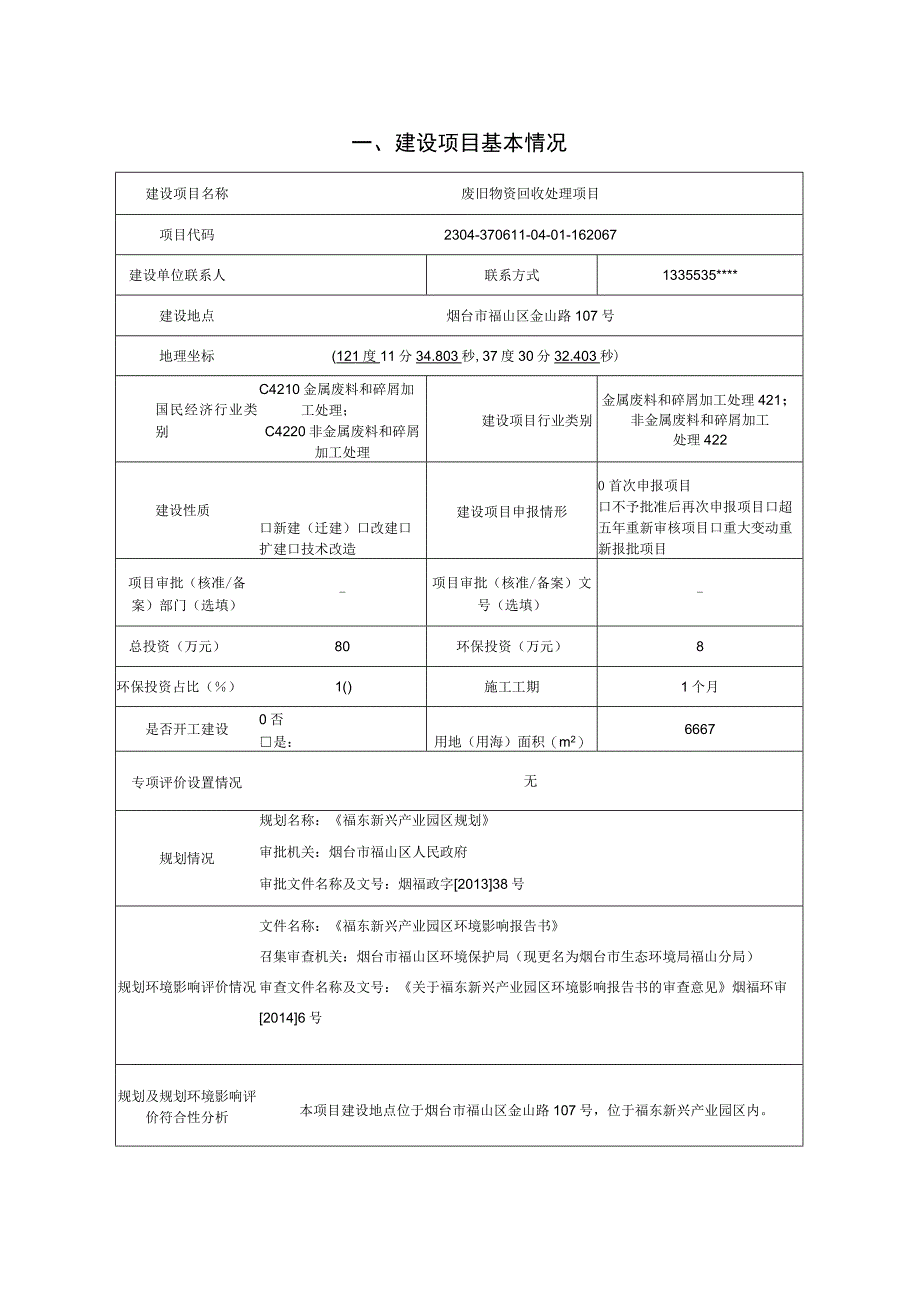 废旧物资回收处理项目环评报告表.docx_第2页