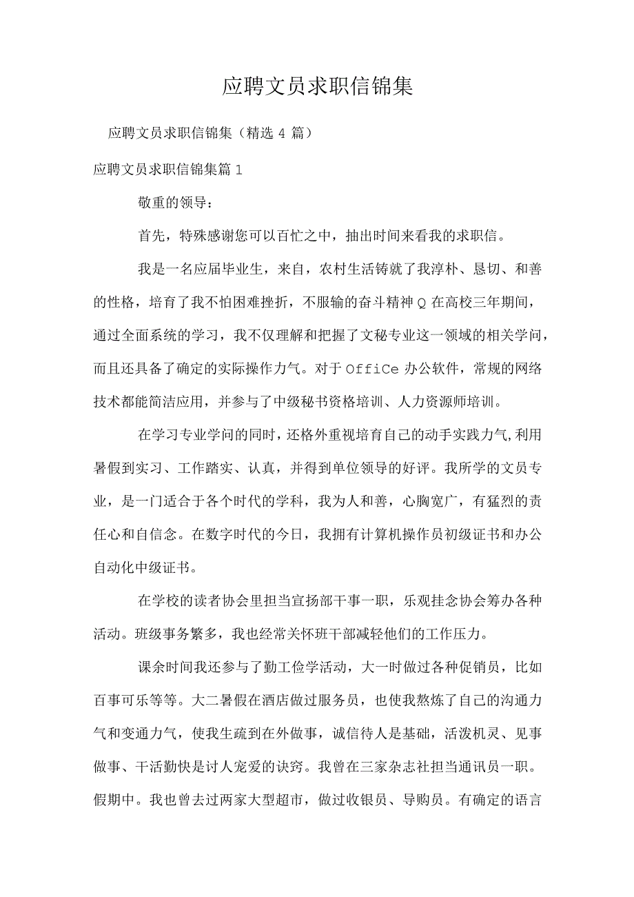 应聘文员求职信锦集.docx_第1页