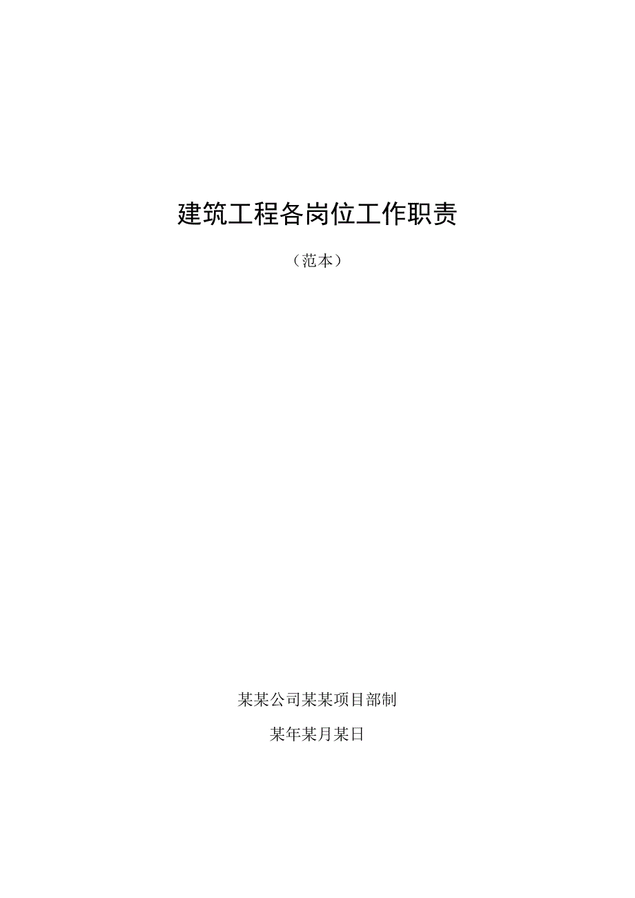 建筑工程项目部各岗位工作职范本.docx_第1页