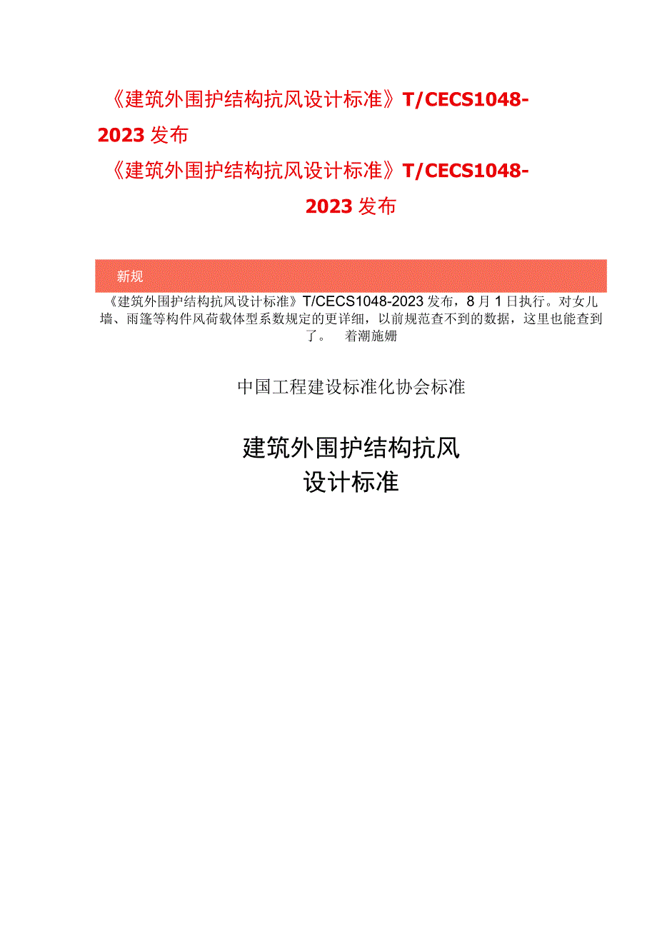 建筑外围护结构抗风设计标准T CECS 1048 2023 发布.docx_第1页