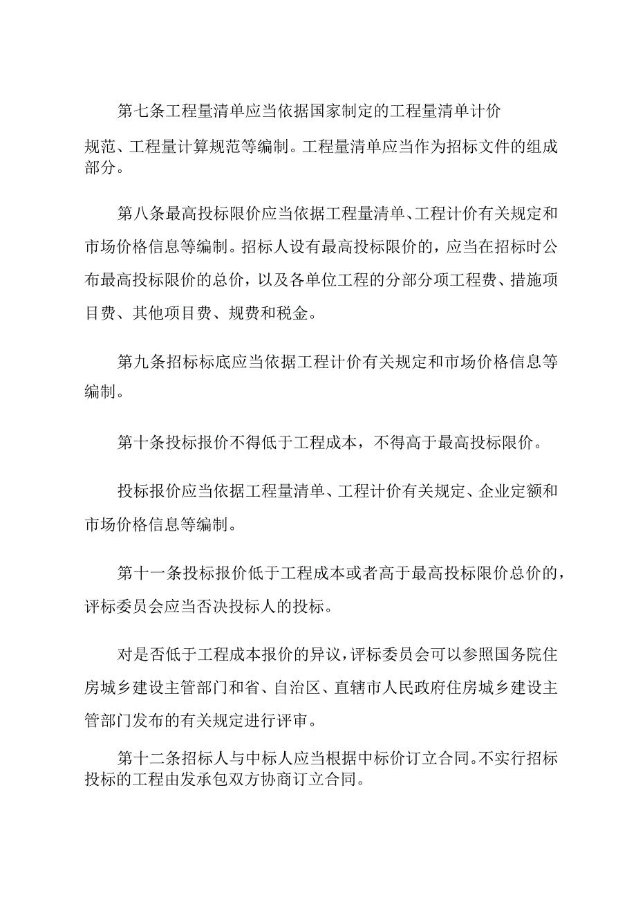 建筑工程施工发包与承包计价管理办法.docx_第3页