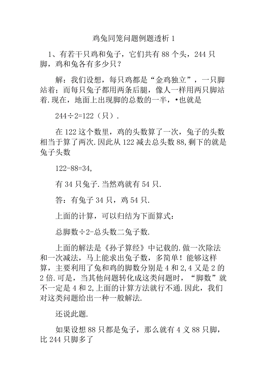 应用题鸡兔同笼问题例题透析.docx_第1页