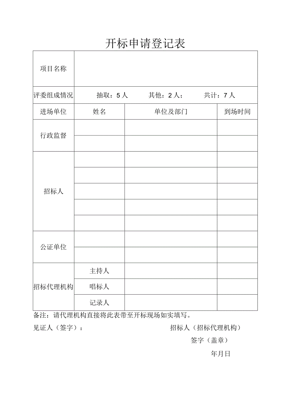 开标申请登记表.docx_第1页