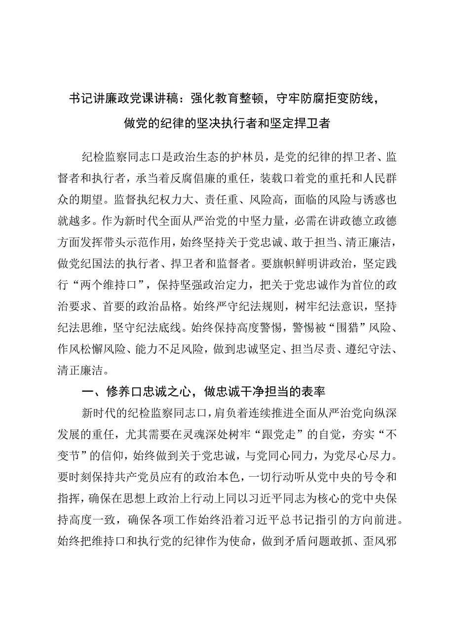 廉政党课讲稿：强化教育整顿守牢防腐拒变防线做党的纪律的坚决执行者和坚定捍卫者.docx_第1页