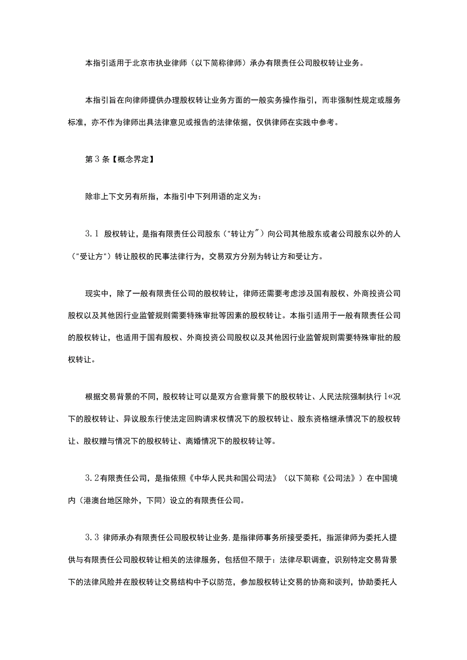 律师承办有限责任公司“股权转让”业务操作指引.docx_第2页