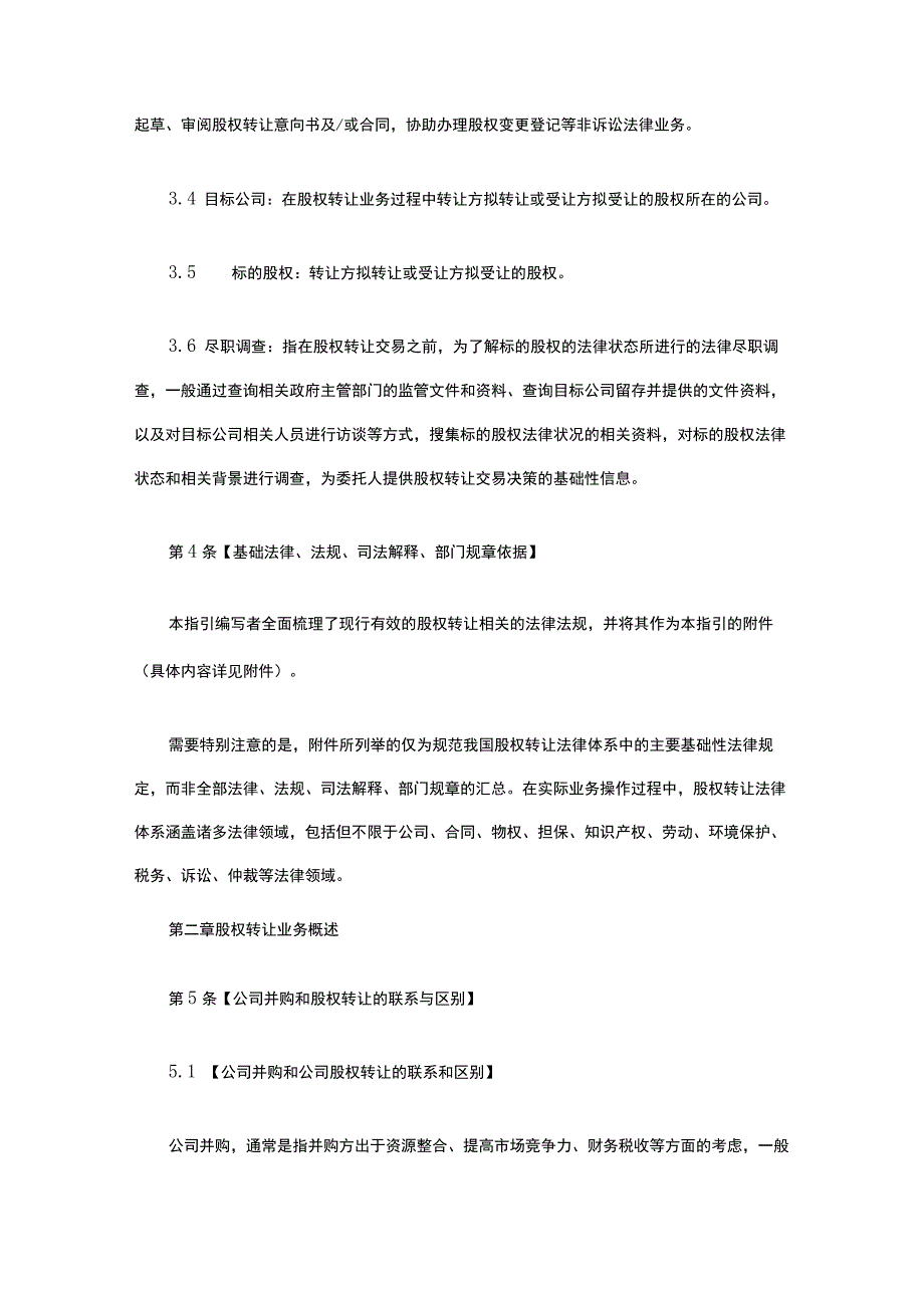 律师承办有限责任公司“股权转让”业务操作指引.docx_第3页