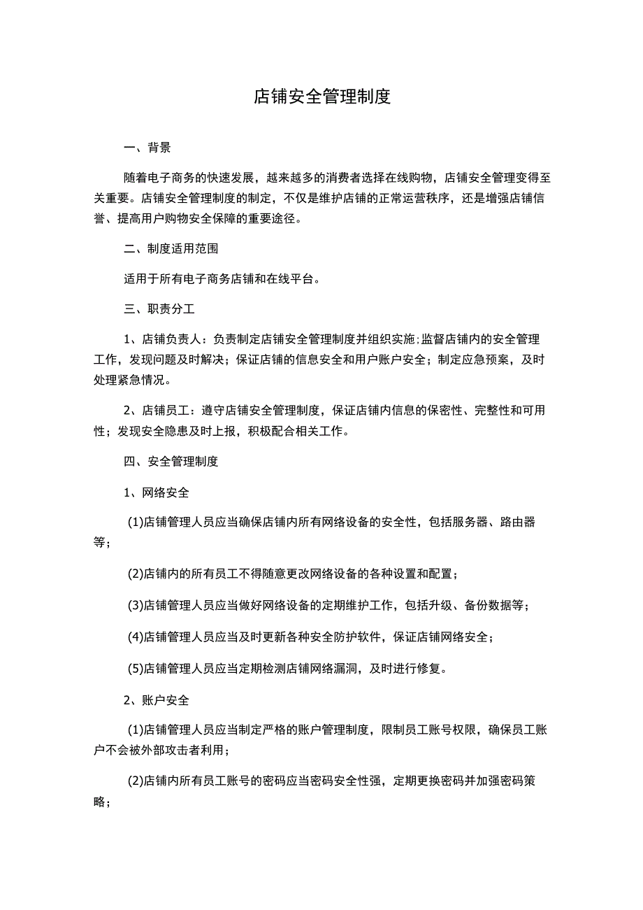 店铺安全管理制度.docx_第1页