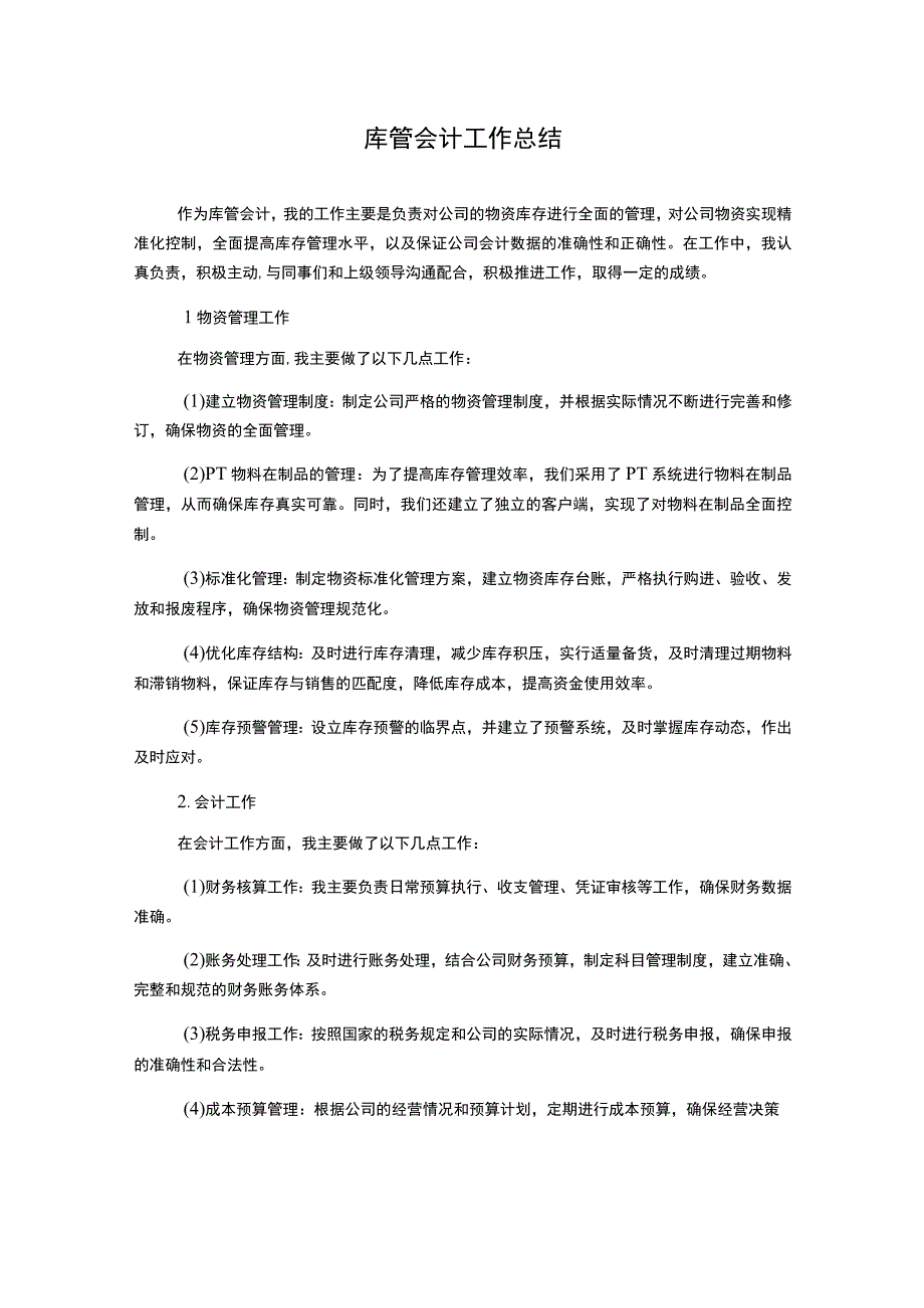 库管会计工作总结.docx_第1页