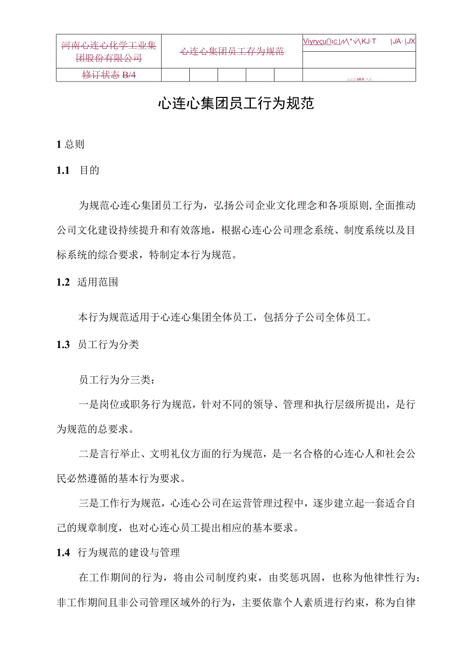 心连心集团员工行为规范.docx_第1页