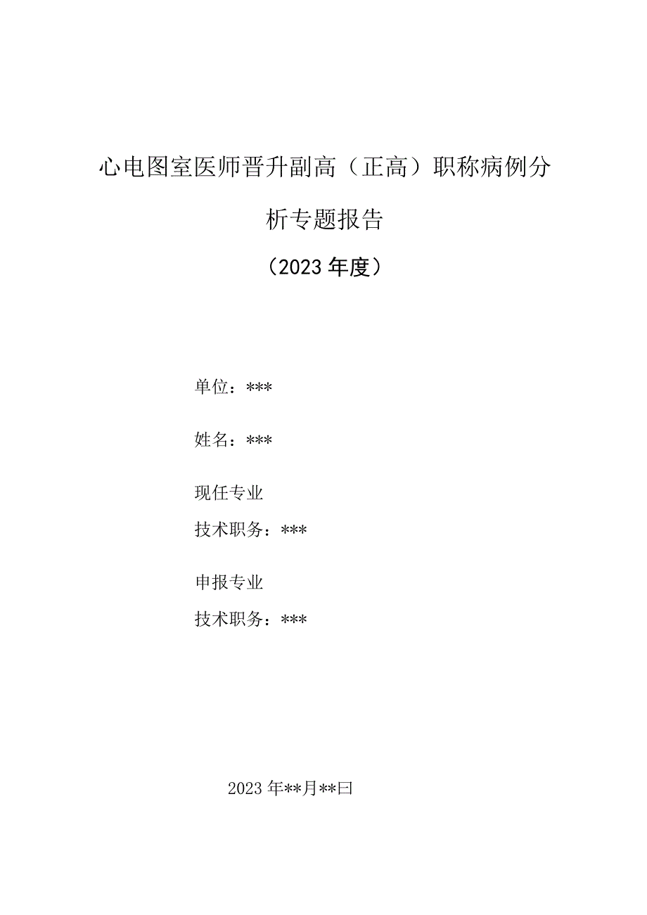 心电图室医师晋升副主任（主任）医师高级职称病例分析专题报告（罕见但却致命的De Winter综合征）.docx_第1页