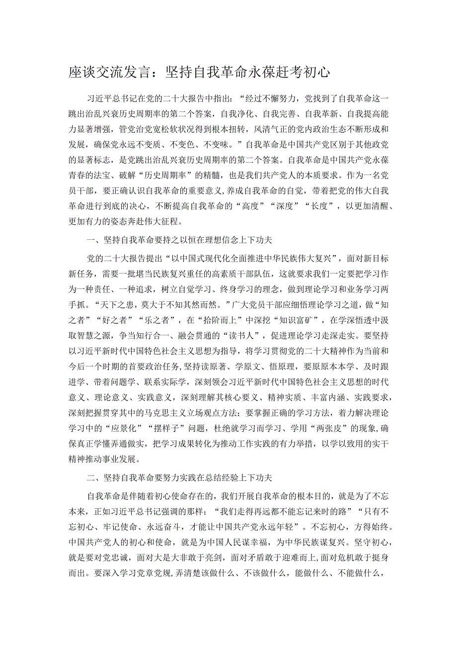 座谈交流发言：坚持自我革命 永葆赶考初心.docx_第1页