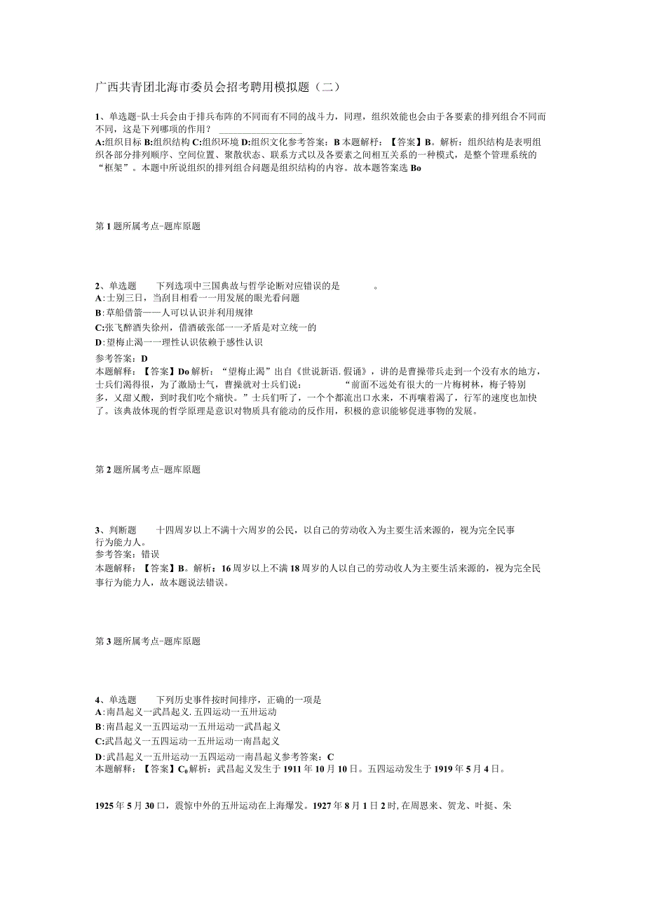 广西共青团北海市委员会招考聘用模拟题(二).docx_第1页
