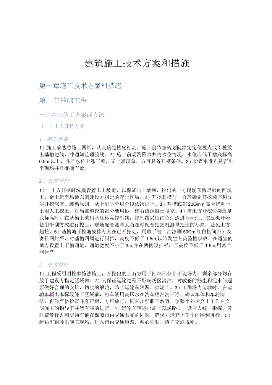 建筑施工技术方案和措施.docx_第1页