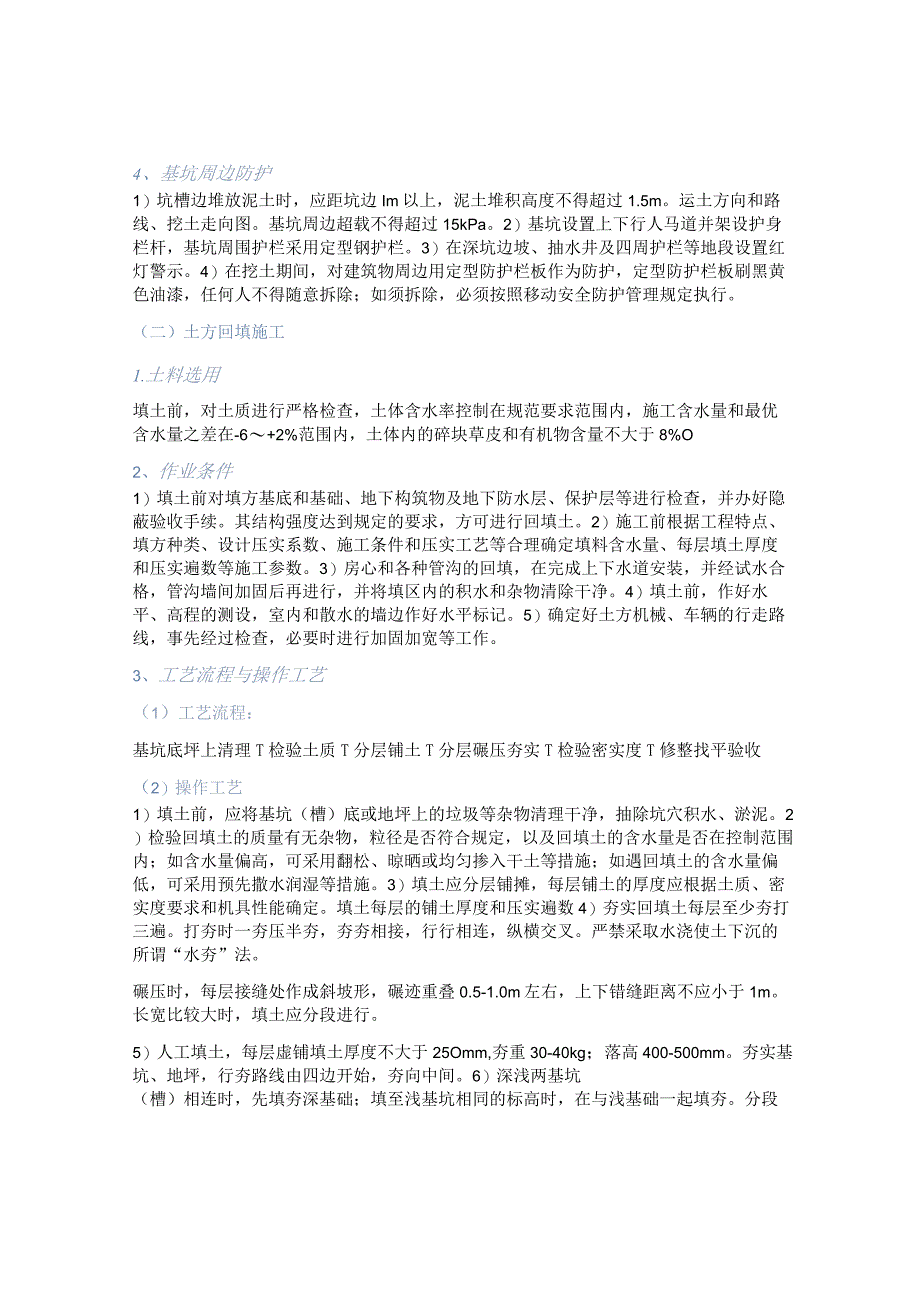 建筑施工技术方案和措施.docx_第2页