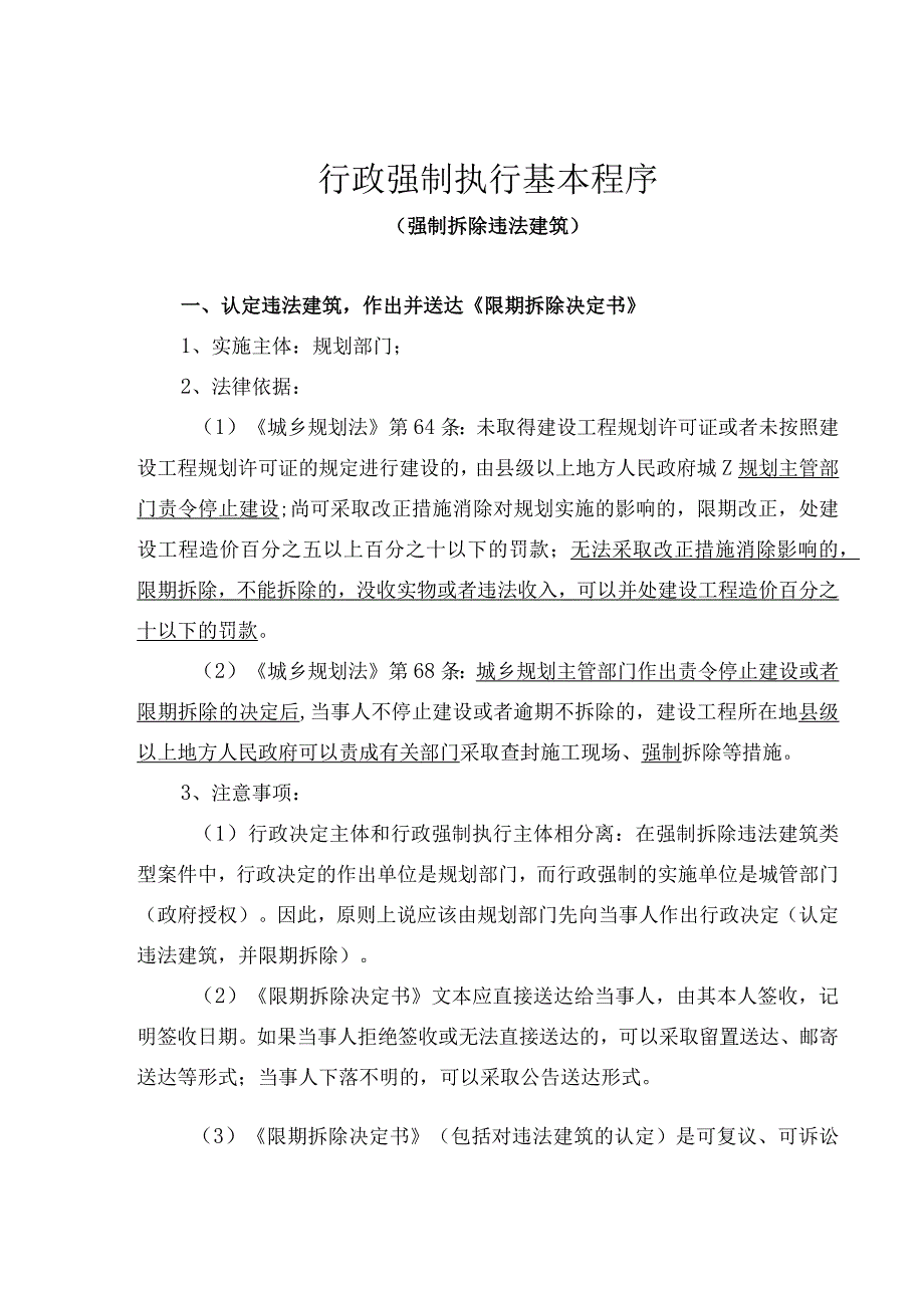 强制拆除违法建筑基本法律程序.docx_第1页