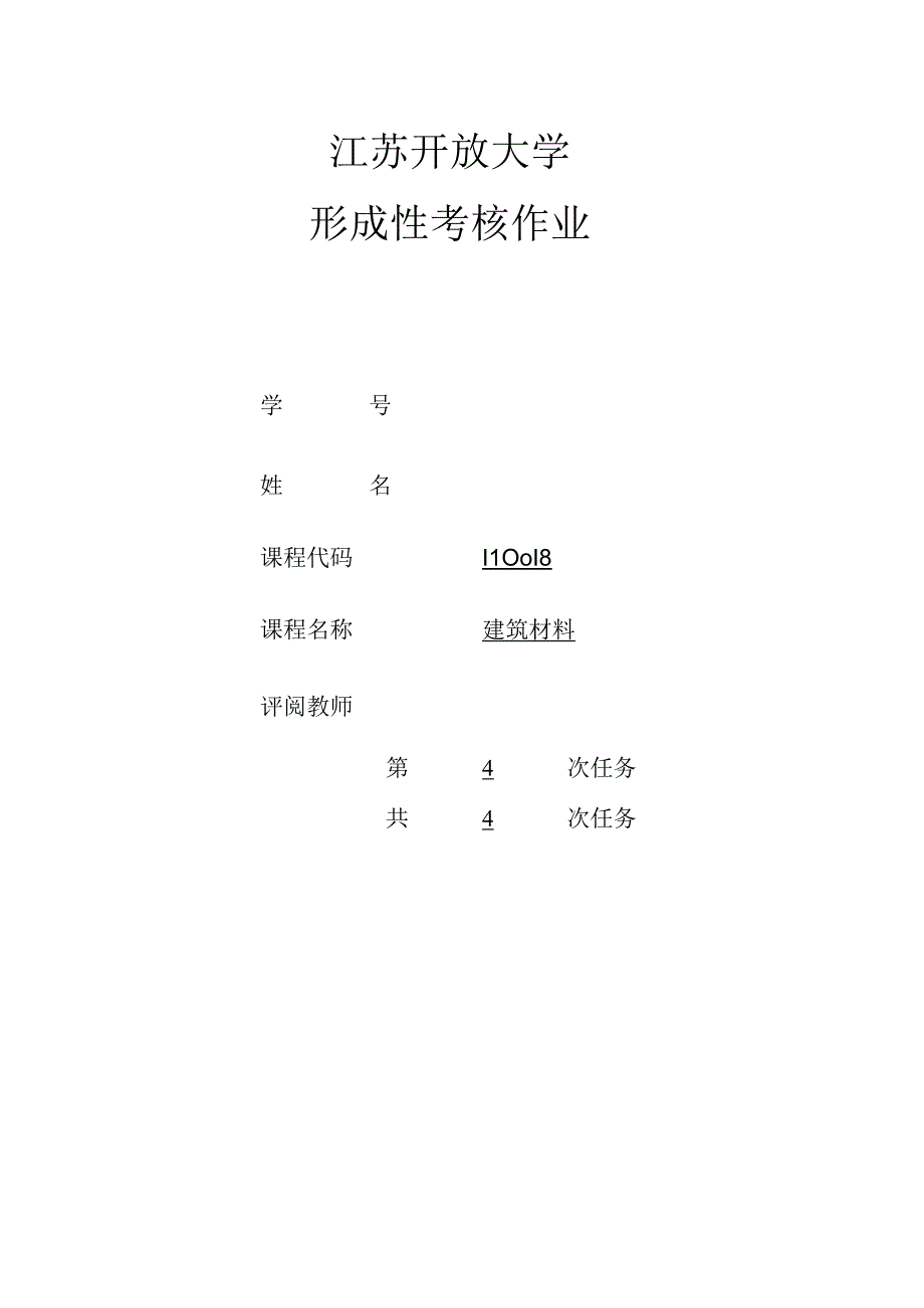 建筑材料第四次作业.docx_第1页