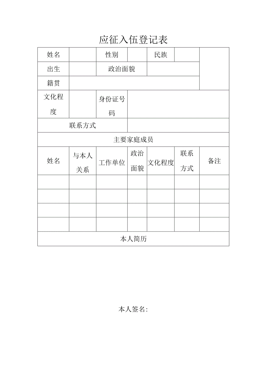 应征入伍登记表.docx_第1页