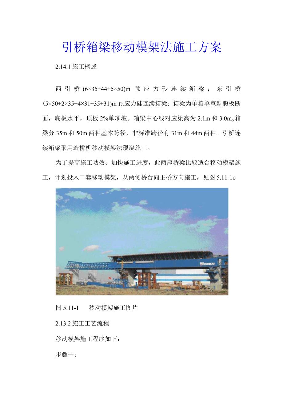 引桥箱梁移动模架法施工方案.docx_第1页