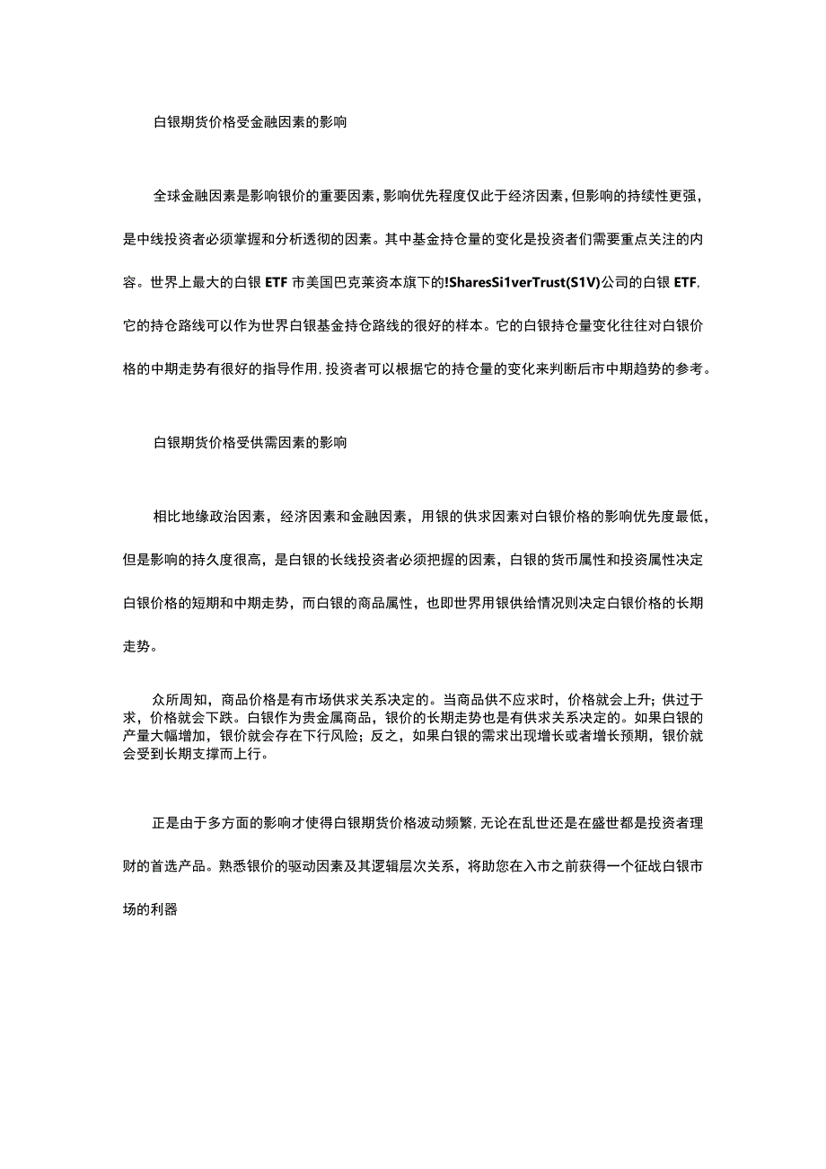 影响白银期货价格的主要因素.docx_第3页