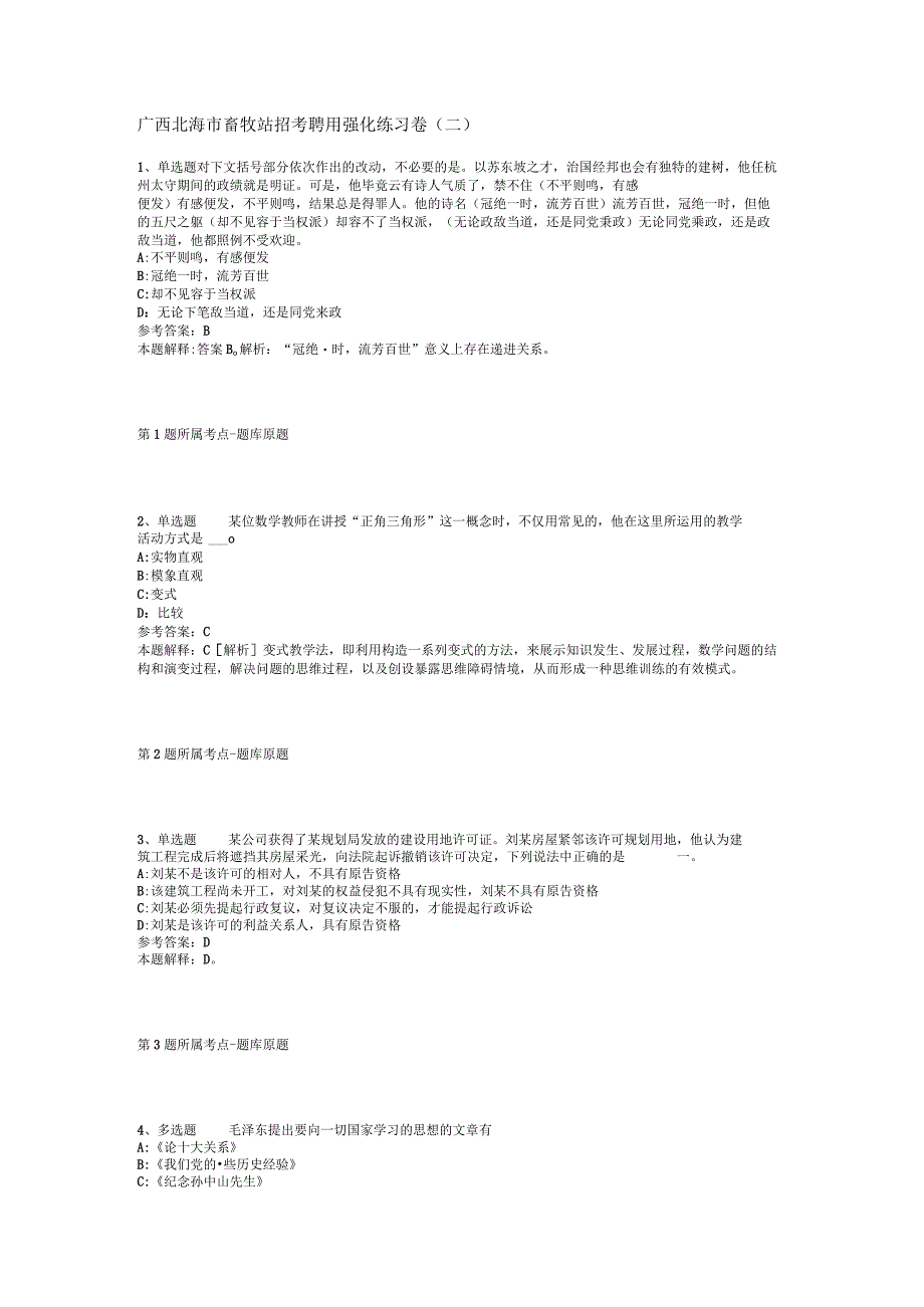 广西北海市畜牧站招考聘用强化练习卷(二).docx_第1页