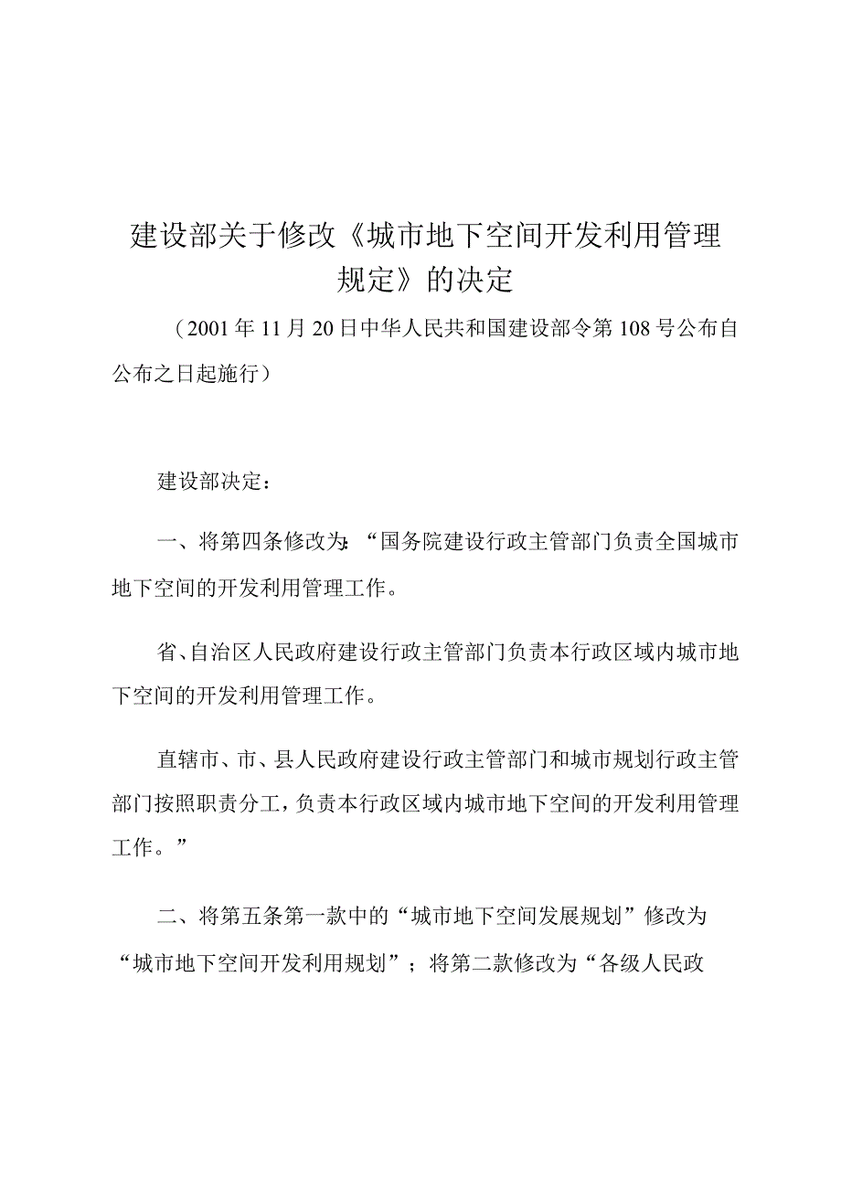 建设部关于修改《城市地下空间开发利用管理规定》的决定.docx_第1页