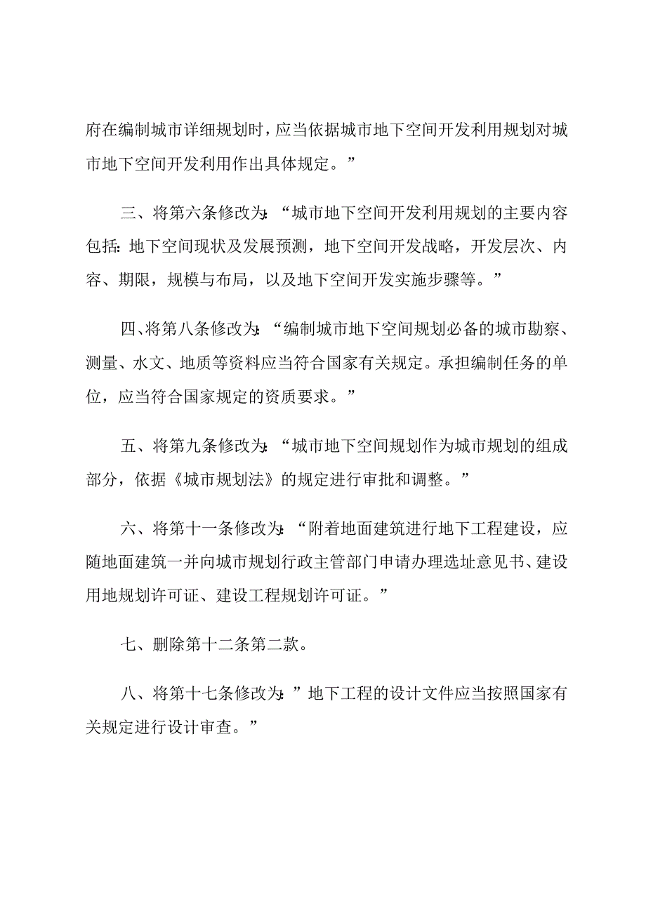 建设部关于修改《城市地下空间开发利用管理规定》的决定.docx_第2页