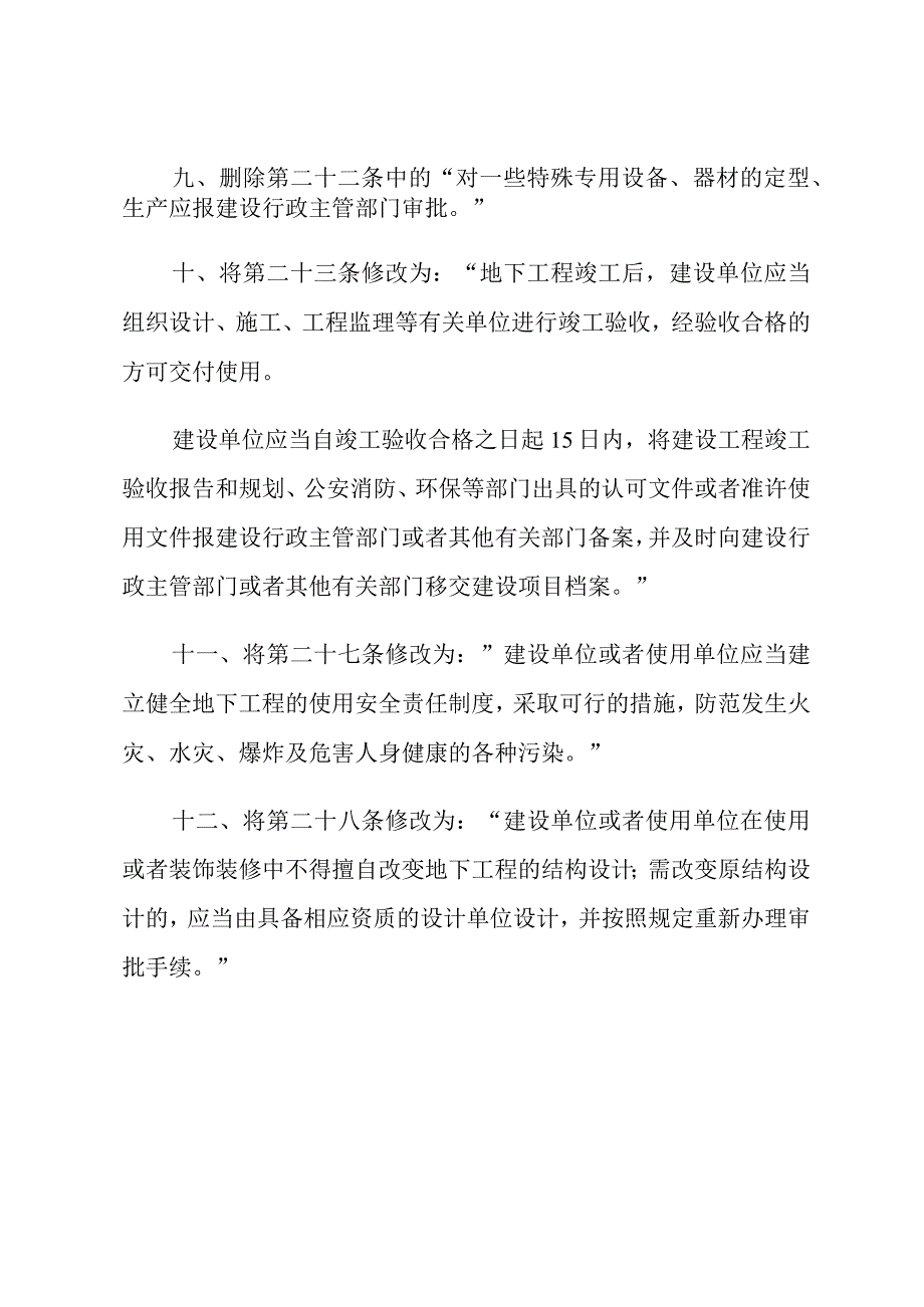 建设部关于修改《城市地下空间开发利用管理规定》的决定.docx_第3页