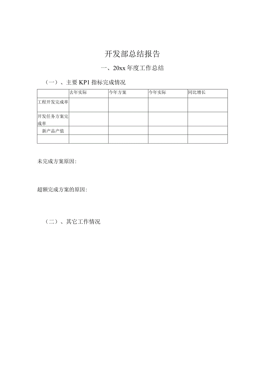 开发部述职模板.docx_第1页