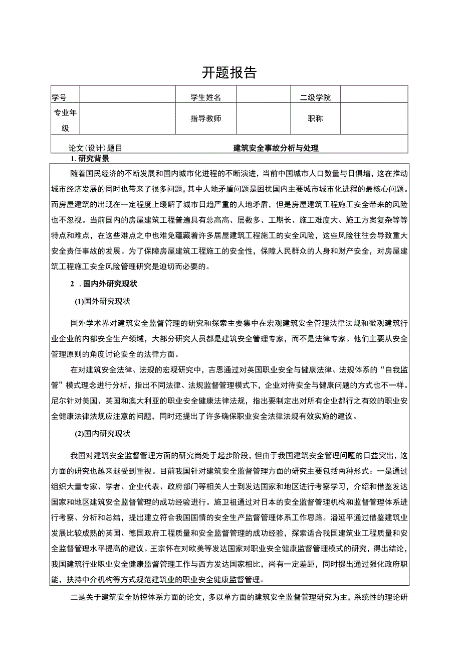 建筑安全事故分析与处理开题报告.docx_第1页