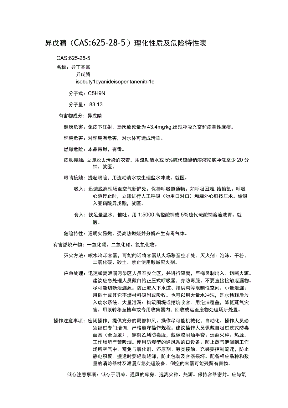 异戊腈（CAS：625-28-5）理化性质及危险特性表.docx_第1页